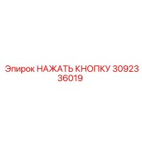3092336019 НАЖАТЬ КНОПКУ Epiroc