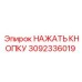3092336019 НАЖАТЬ КНОПКУ Epiroc