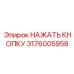 3176005958 НАЖАТЬ КНОПКУ Epiroc