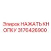 3176426900 НАЖАТЬ КНОПКУ Epiroc