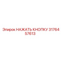 3176457613 НАЖАТЬ КНОПКУ Epiroc