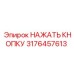 3176457613 НАЖАТЬ КНОПКУ Epiroc