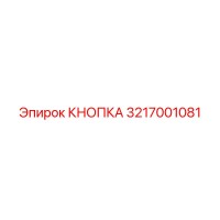 3217001081 КНОПКА Epiroc