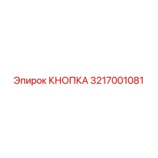 3217001081 КНОПКА Epiroc
