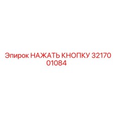 3217001084 НАЖАТЬ КНОПКУ Epiroc