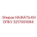 3217001084 НАЖАТЬ КНОПКУ Epiroc