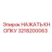 3218200063 НАЖАТЬ КНОПКУ Epiroc