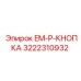 3222310932 - EM-P-КНОПКА - Epiroc