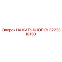 3222318150 НАЖАТЬ КНОПКУ Epiroc