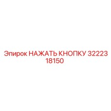 3222318150 НАЖАТЬ КНОПКУ Epiroc