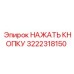 3222318150 НАЖАТЬ КНОПКУ Epiroc
