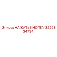 3222334734 НАЖАТЬ КНОПКУ Epiroc