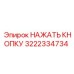 3222334734 НАЖАТЬ КНОПКУ Epiroc