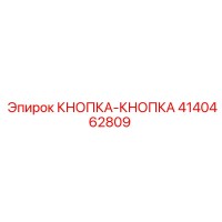 4140462809 КНОПКА-КНОПКА Epiroc