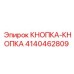 4140462809 КНОПКА-КНОПКА Epiroc