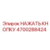 4700288424 НАЖАТЬ КНОПКУ Epiroc