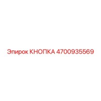 4700935569 КНОПКА Epiroc