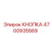 4700935569 КНОПКА Epiroc