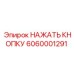 6060001291 НАЖАТЬ КНОПКУ Epiroc