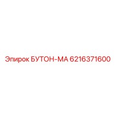 6216371600 БУТОН-МА Epiroc