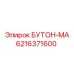 6216371600 БУТОН-МА Epiroc