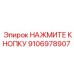 Оригинальная кнопка Epiroc 9106978907 для буровой техники