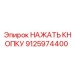 9125974400 НАЖАТЬ КНОПКУ Epiroc