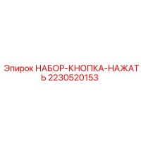 2230520153 НАБОР-КНОПКА-НАЖАТЬ Epiroc
