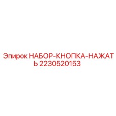 2230520153 НАБОР-КНОПКА-НАЖАТЬ Epiroc