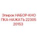 2230520153 НАБОР-КНОПКА-НАЖАТЬ Epiroc