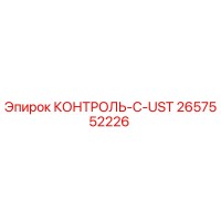 2657552226 КОНТРОЛЬ-C-UST Epiroc