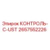 2657552226 КОНТРОЛЬ-C-UST Epiroc