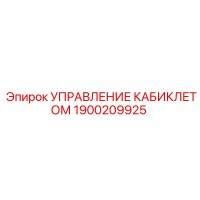 1900209925 Управление кабиклетом Epiroc