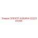 3222343290 ЭЛЕКТР-КАБИНА Epiroc