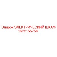 1625155756 ЭЛЕКТРИЧЕСКИЙ ШКАФ Epiroc
