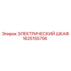 1625155756 ЭЛЕКТРИЧЕСКИЙ ШКАФ Epiroc