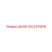 3222315818 ШКАФ Epiroc