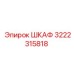 3222315818 ШКАФ Epiroc