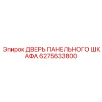 6275633800 ДВЕРЬ ПАНЕЛЬНОГО ШКАФА Epiroc
