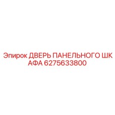6275633800 ДВЕРЬ ПАНЕЛЬНОГО ШКАФА Epiroc