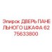 6275633800 ДВЕРЬ ПАНЕЛЬНОГО ШКАФА Epiroc