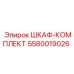 5580019026 ШКАФ-КОМПЛЕКТ Epiroc