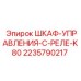 Фото шкафа управления с реле K80 арт.2235790217 Epiroc