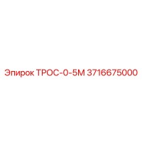 3716675000 ТРОС-0-5М Epiroc