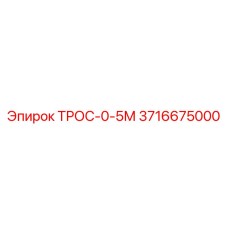 3716675000 ТРОС-0-5М Epiroc