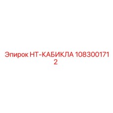 1083001712 HT-КАБИКЛА Epiroc