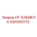 1083001712 HT-КАБИКЛА Epiroc