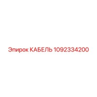 1092334200 КАБЕЛЬ Epiroc