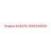 1092334200 КАБЕЛЬ Epiroc