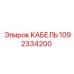 1092334200 КАБЕЛЬ Epiroc